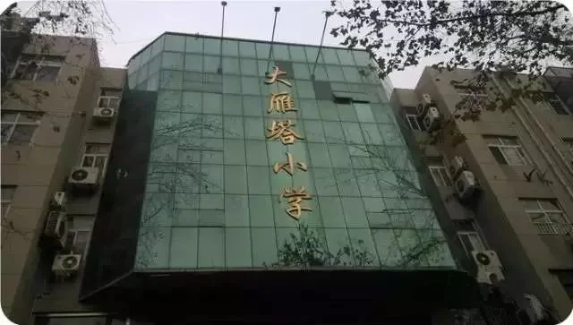 大雁塔小学