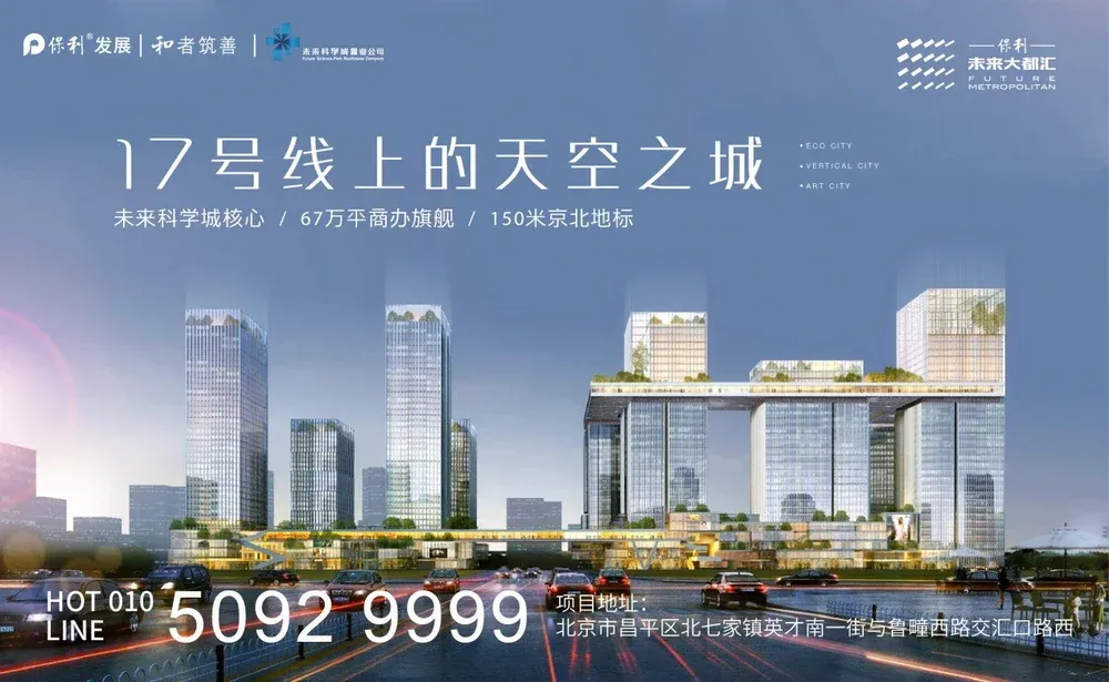 北京商办新地标保利未来大都汇 即将开启商务办公新格局-房产资讯-房天下