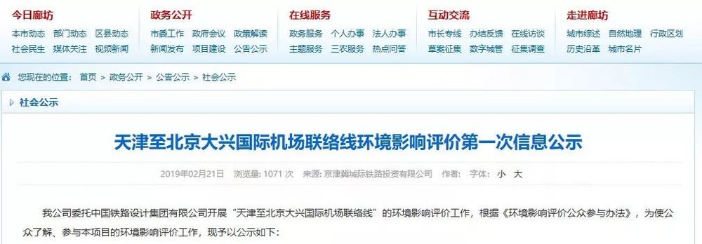 天津至北京大兴国际机场联络线环评公示，永清南站在这里！