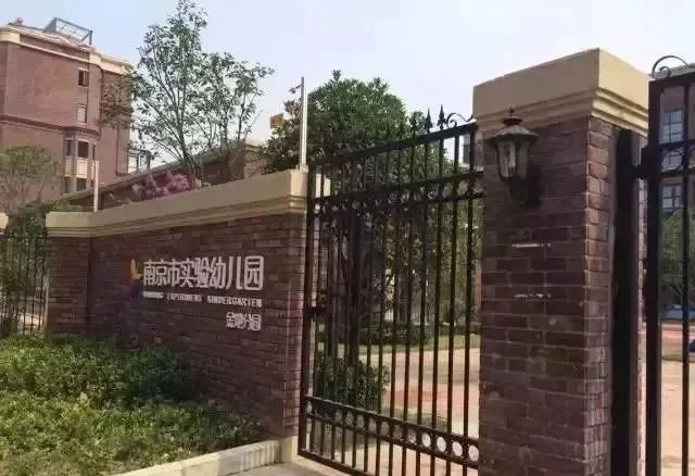 学校由南京市实验幼儿园和金地集团联合创办地址在板桥新城金地自在城