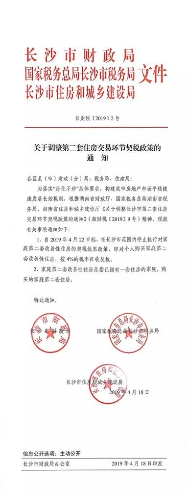 红头文件关于22号开始调整第二套住房交易环节契税政策的通知