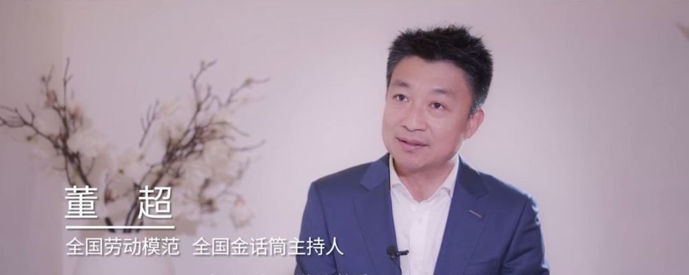 董超全国劳动模范,全国金话筒主持人一套房子有了家,人在里面,这个