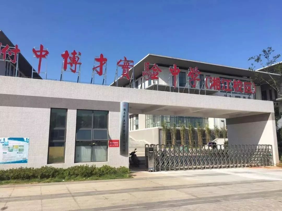 湖南师大附中博才高中部位于湖南湘江新区核心板块长沙市岳麓区洋湖