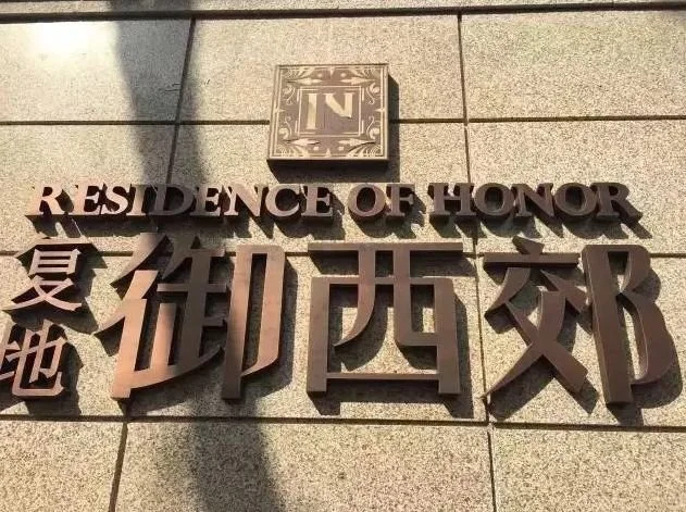 大发app3000万级豪宅出现质量问题？复地楼盘被曝|易虎臣女友叶雪|质量太差!