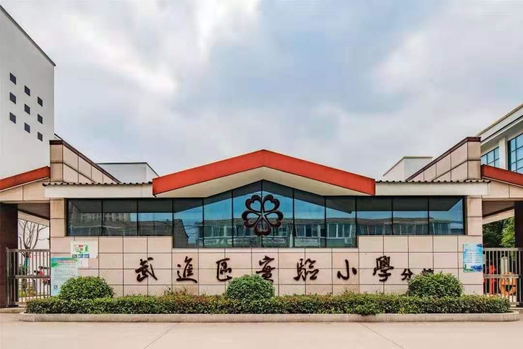 武进区横山桥中心小学