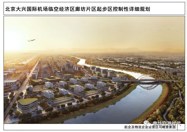 北京大兴机场临空经济区廊坊片区重磅规划公示！涉及用地、地铁等