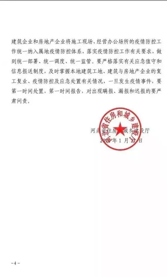 河北：建筑工地开复工、建筑和房地产企业复业不得早于2月9日24时