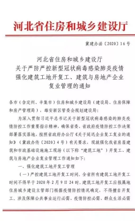 河北：建筑工地开复工、建筑和房地产企业复业不得早于2月9日24时