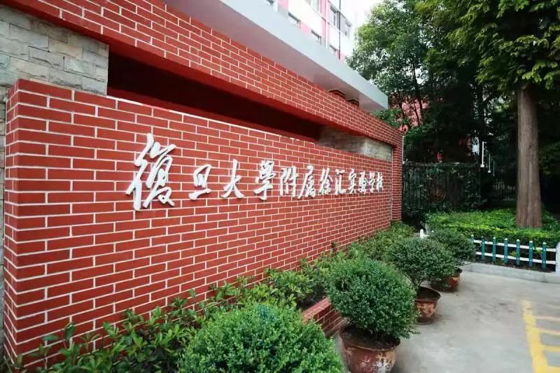 复旦大学附属徐汇实验学校