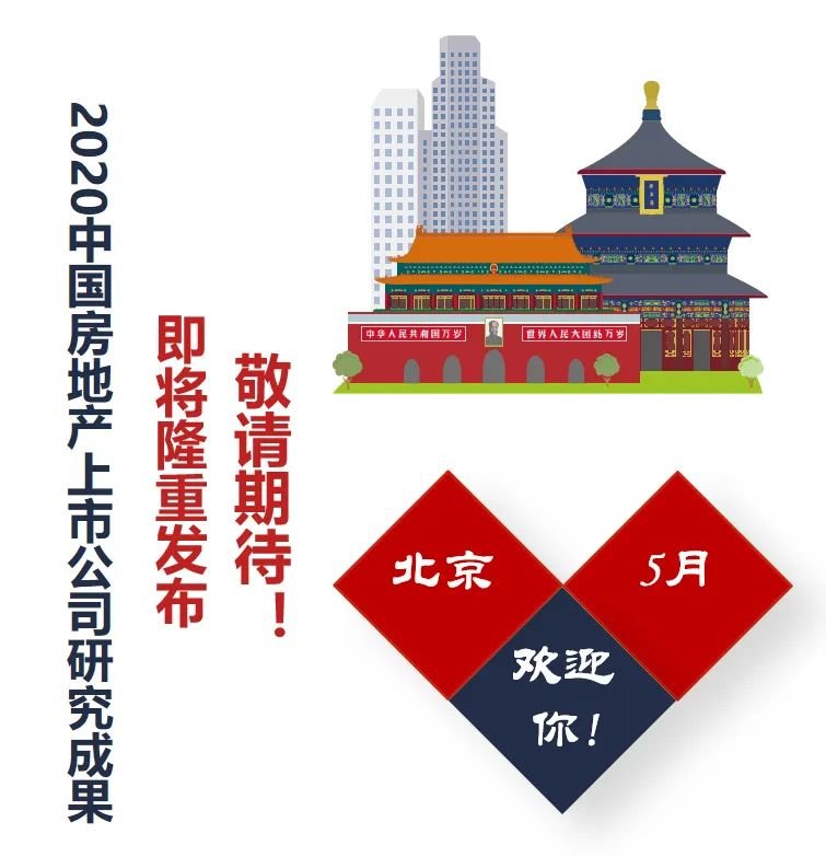 2020中国房地产上市公司TOP10研究全面启动(图5)