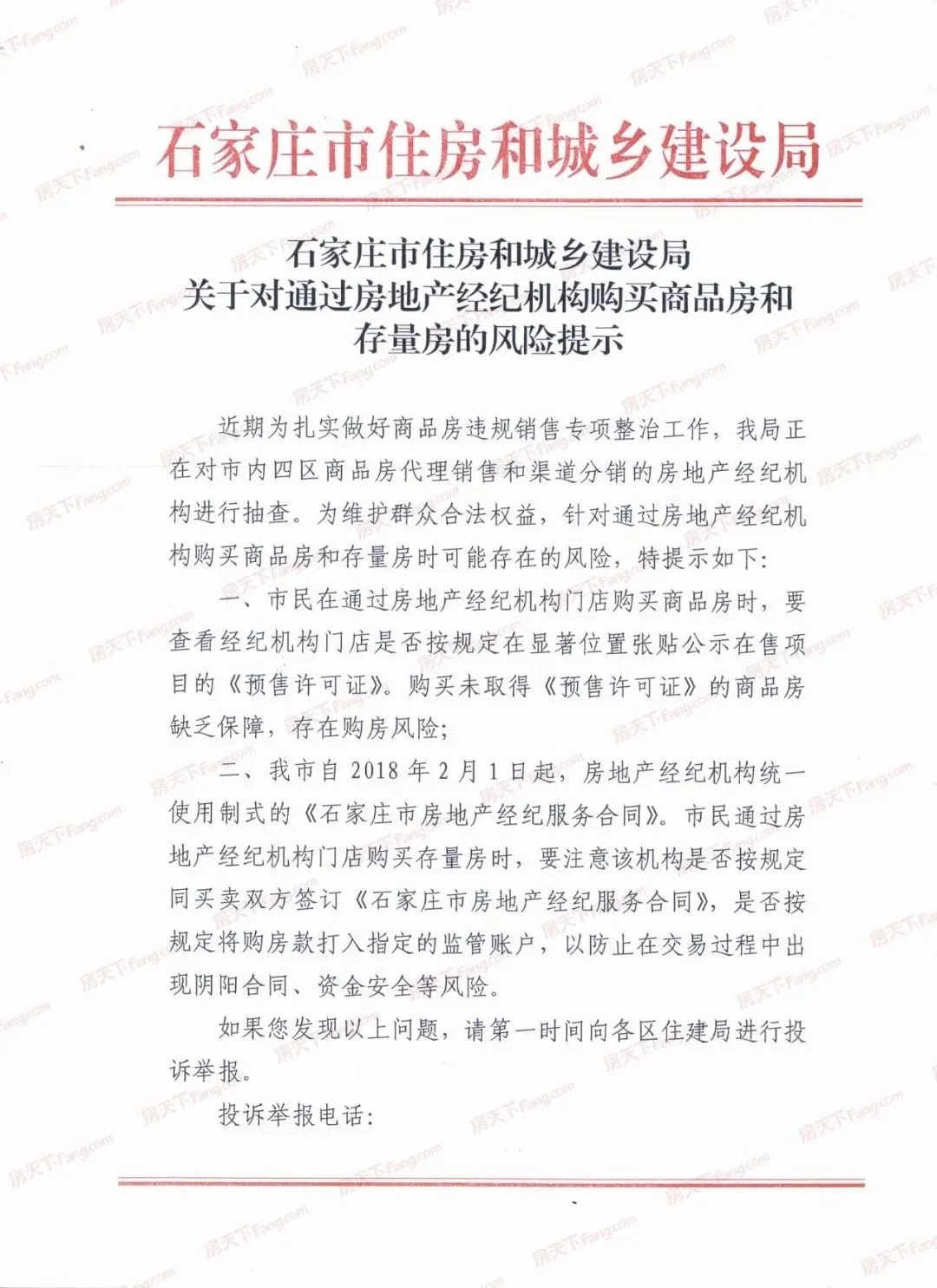 石家庄住建局发布风险提示,严查房地产经纪机构违规销售!