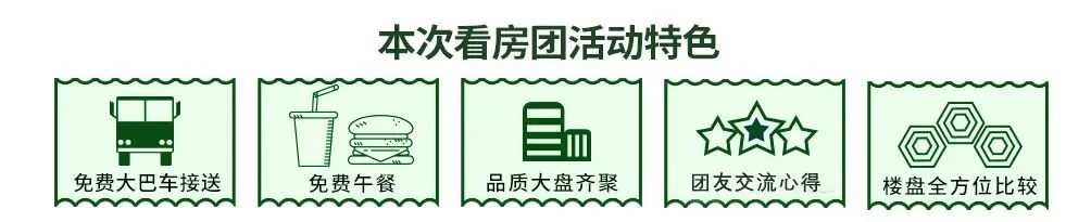 6.27看房团火热报名中，精美礼品免费送！