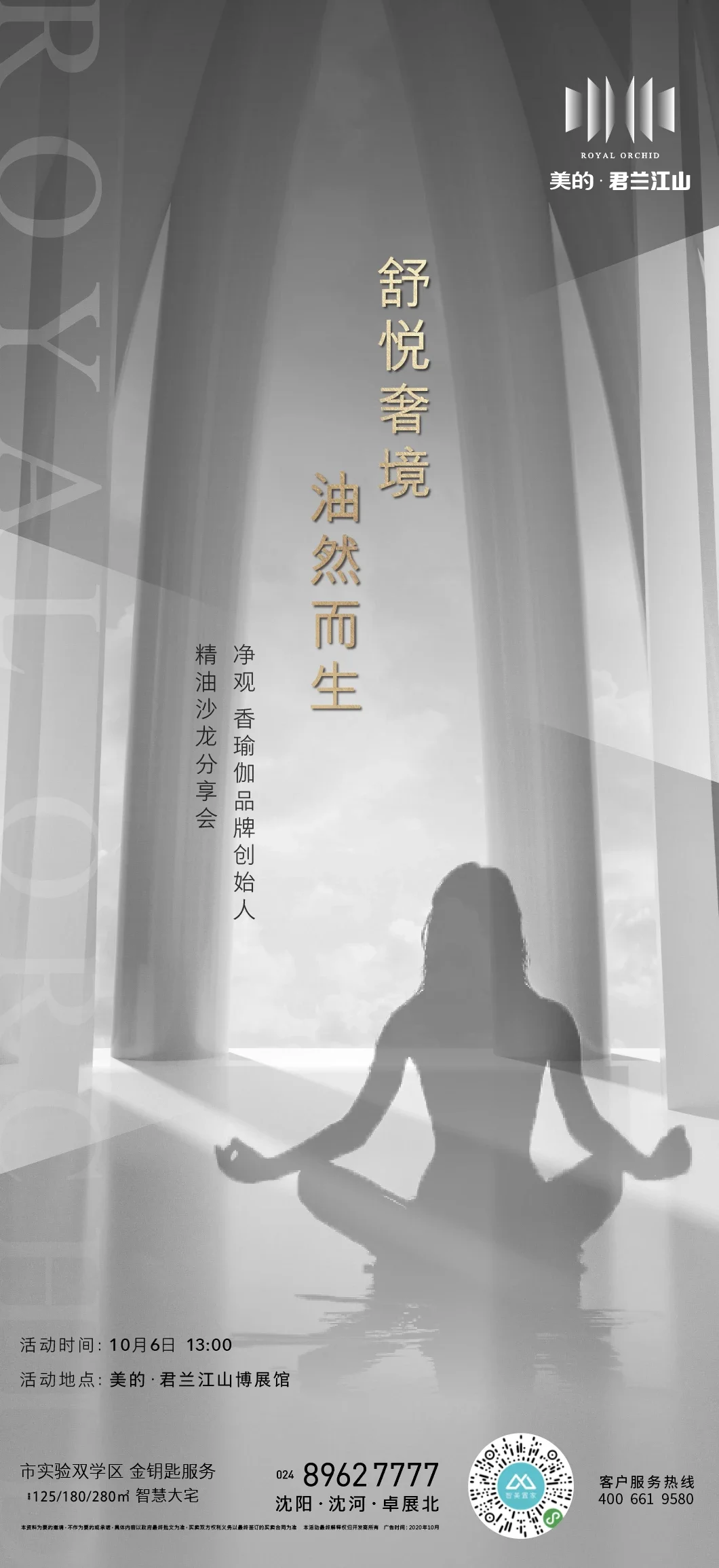 美的置业辽宁区域送上活动 福利 优惠 国学讲座&精油沙龙 舒悦奢境 油