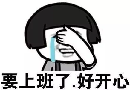 节后不想上班综合征这里有全天解决方案