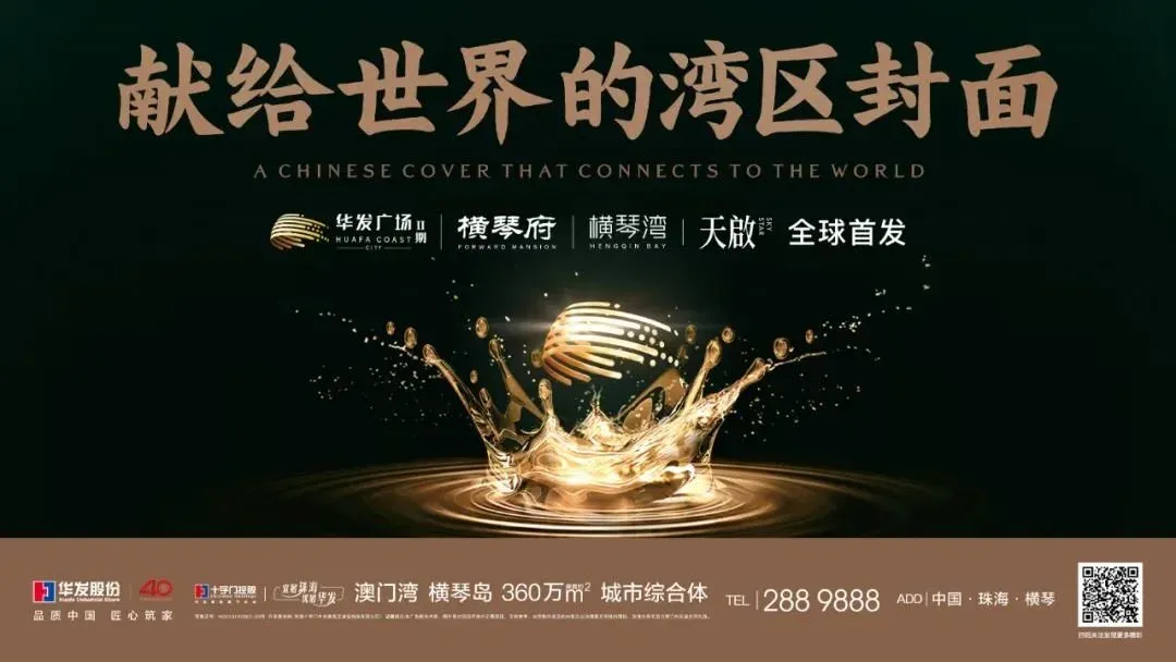 华发匠造!横琴首席综合体全系新品联袂首发亮相!-房产资讯-房天下