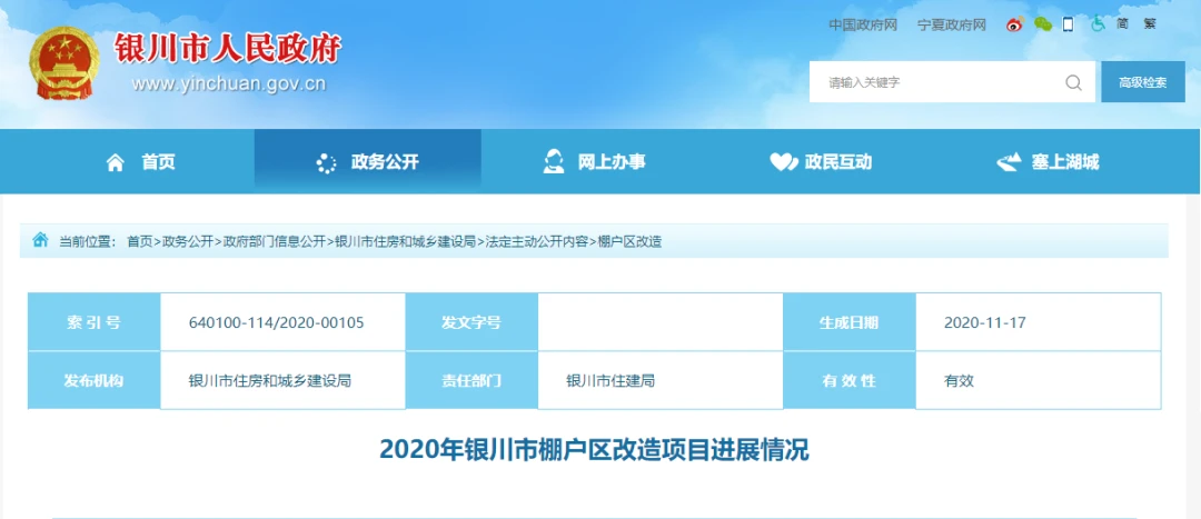 2020年银川市棚户区改造项目进展情况