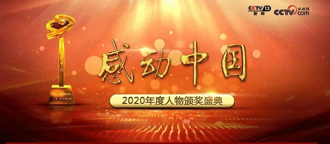 国测一大队入选"感动中国2020年度人物"候选名单!