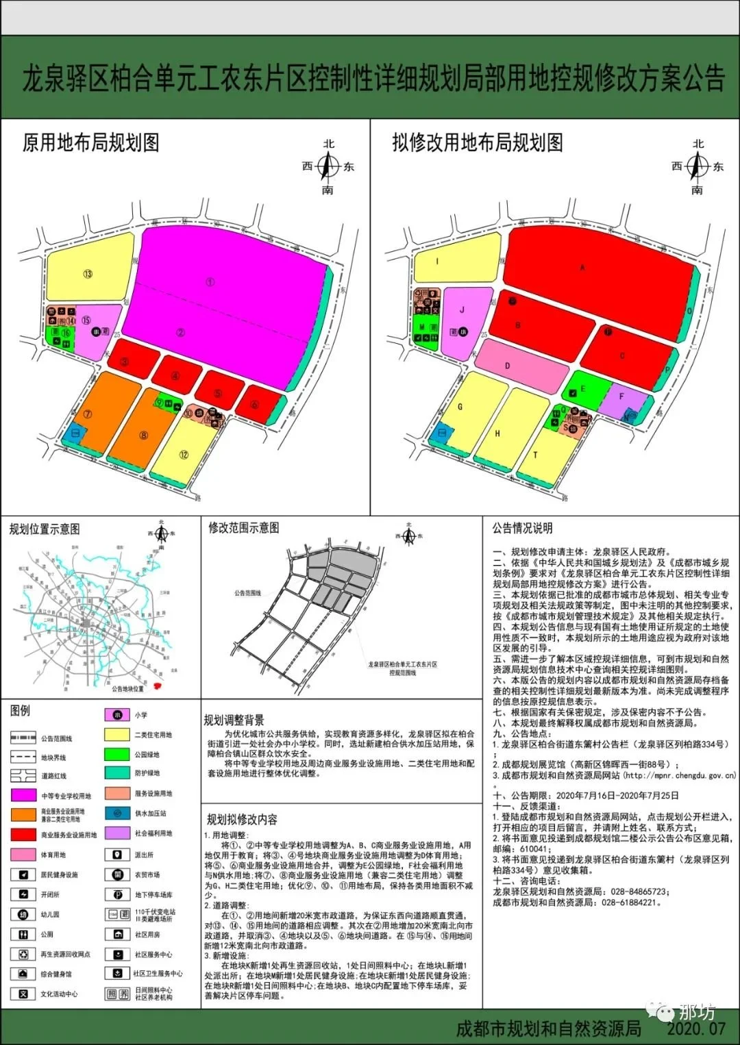 【那坊锦规】2020年07月中旬龙泉驿区柏合单元工农东片区控制性详细