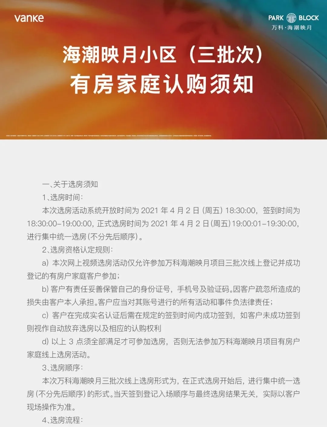 海潮映月小区(三批次)有房家庭认购须知