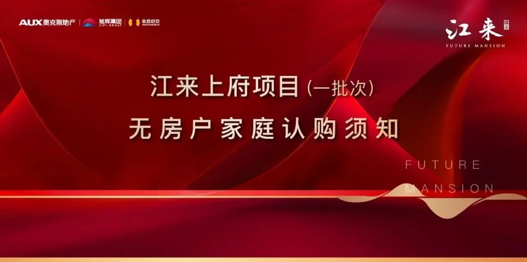 江来上府项目一批次无房户家庭认购须知