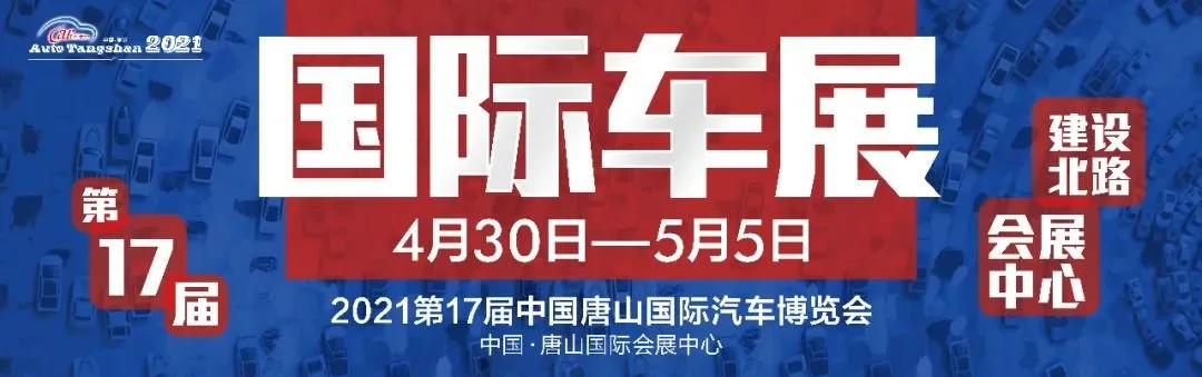 2021唐山国际车展五一强势来袭!20元车展门票免费抢