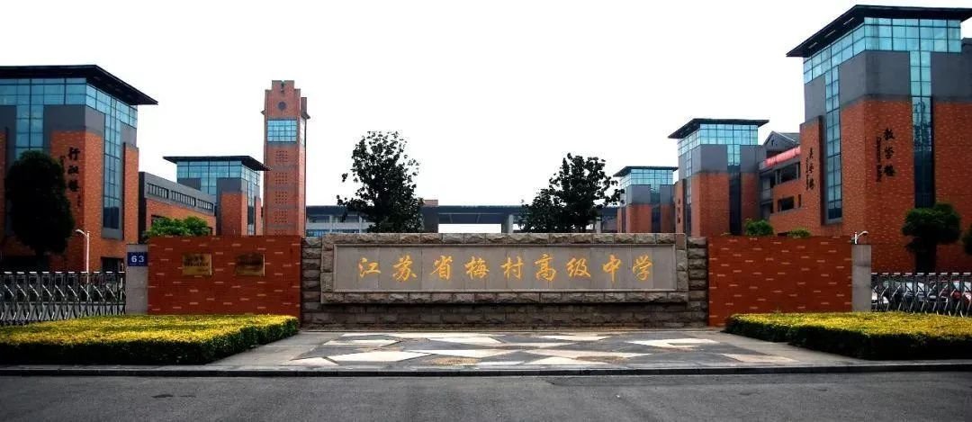 房天下>房产快讯>方泽楼市>正文> 也是在这一天,江苏省梅村高级中学