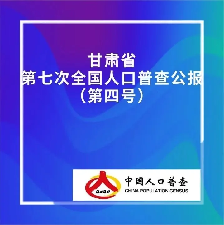 甘肃省有多少人口_2021年甘肃人口数据公布:常住人口2490.02万人(2)