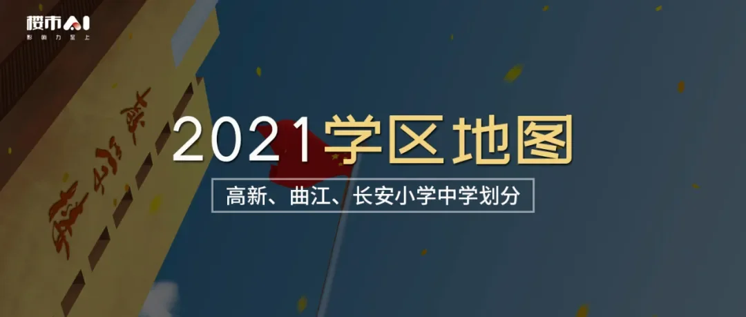 2021年学区地图弹—曲江,高新及长安区2021年小学,中学学区地图(带