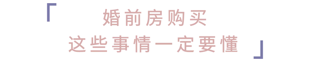 婚前房加了名字就算共同财产连这都搞不清楚还是别结婚了