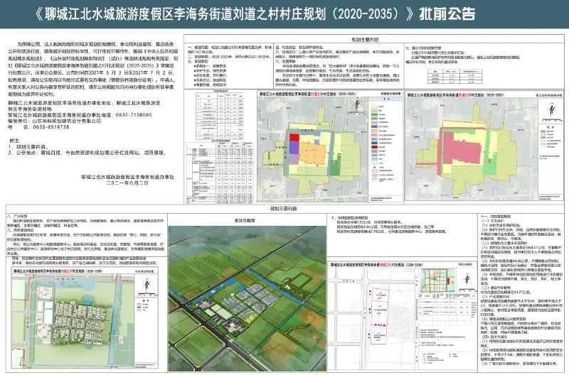 聊城江北水城旅游度假区李海务街道刘道之村村庄规划20202035批前公告