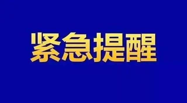 孝感市疾控中心发来紧急提醒!近期不要前往这里!