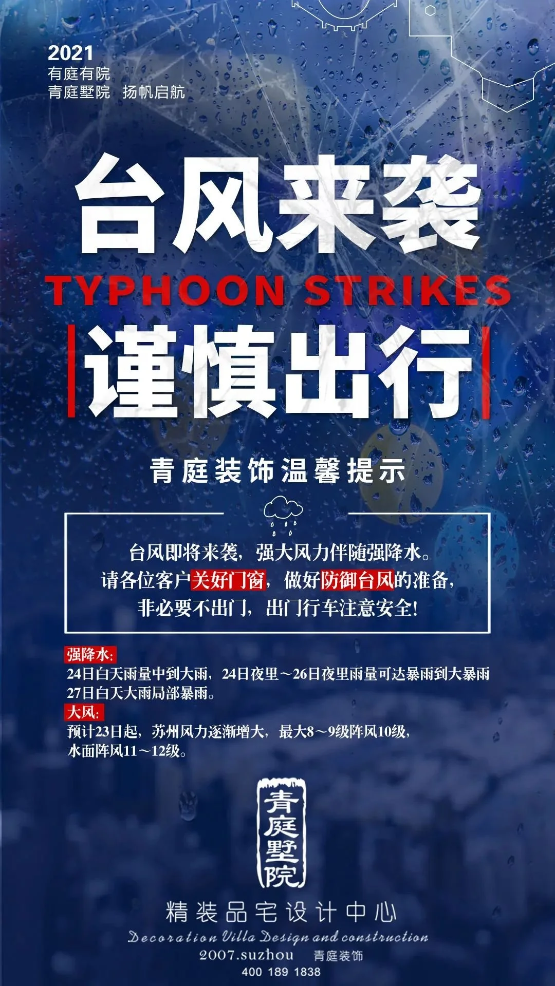 青庭装饰关于台风防范的温馨提示