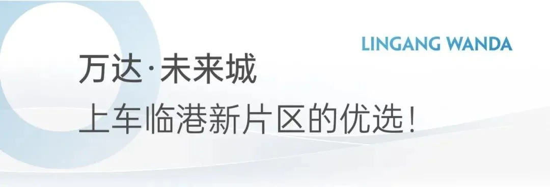 临港873平方公里只看滴水湖?万达·未来城即将入市