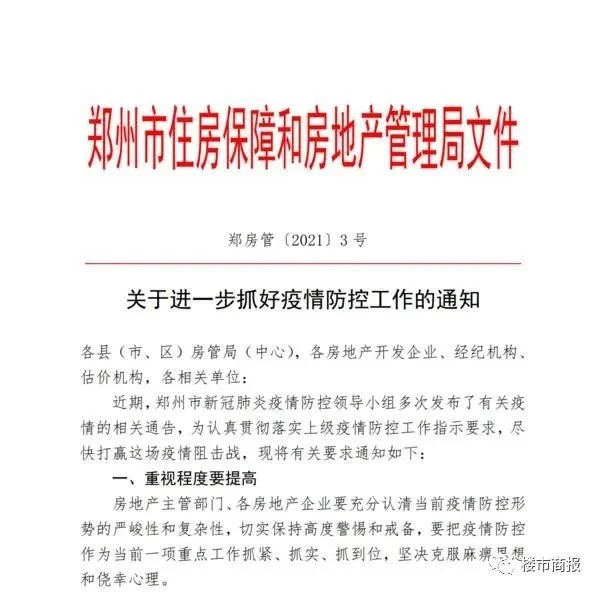 2020年疫情爆发时,郑州曾要求售楼部一律关闭.