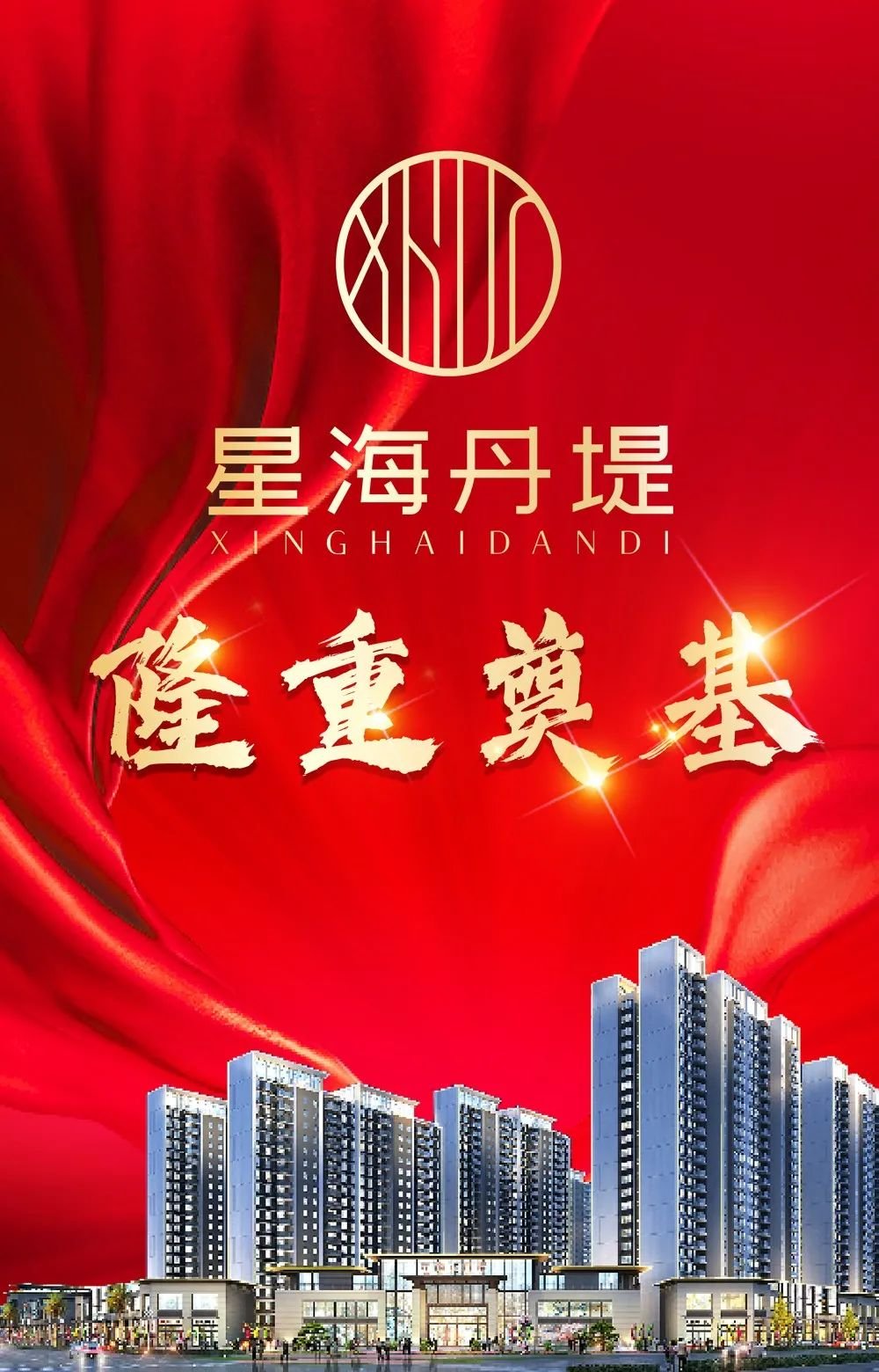 星海丹堤携手世界500强建筑家奠基仪式圆满成功