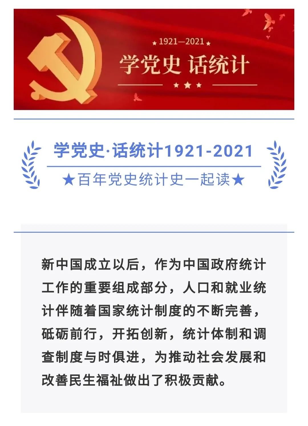 学党史话统计与时俱进的人口和就业统计