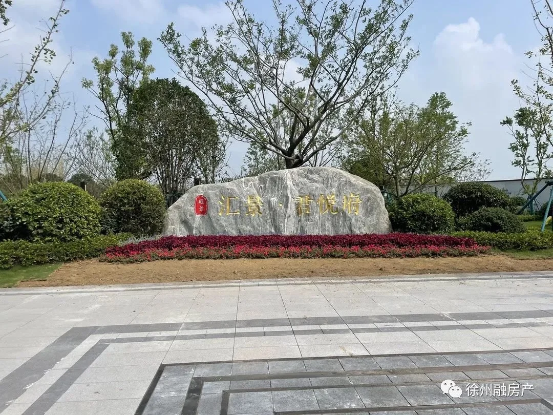 楼面价2000 ,正式进入徐州市场,案名为汇景·君悦府