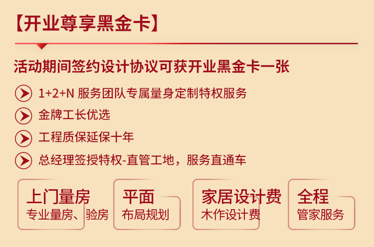 活动期间签订设计协议可获得开业尊享黑金卡一张.