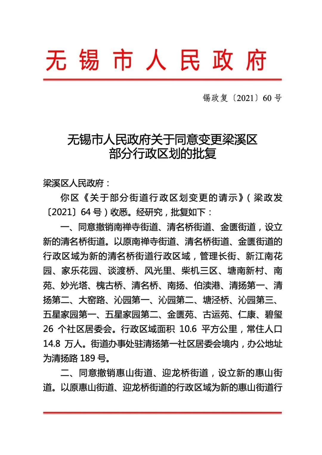 梁溪区部分行政区划变更!设立清名桥街道,北