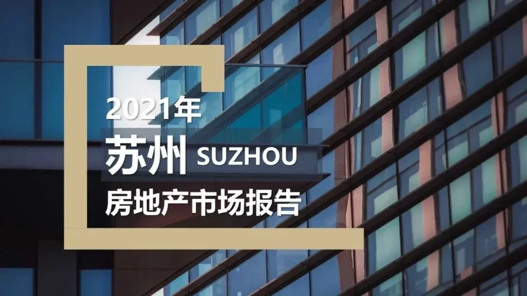 数读苏州 | 苏州2021年房地产市场报告-房产资讯-房天下