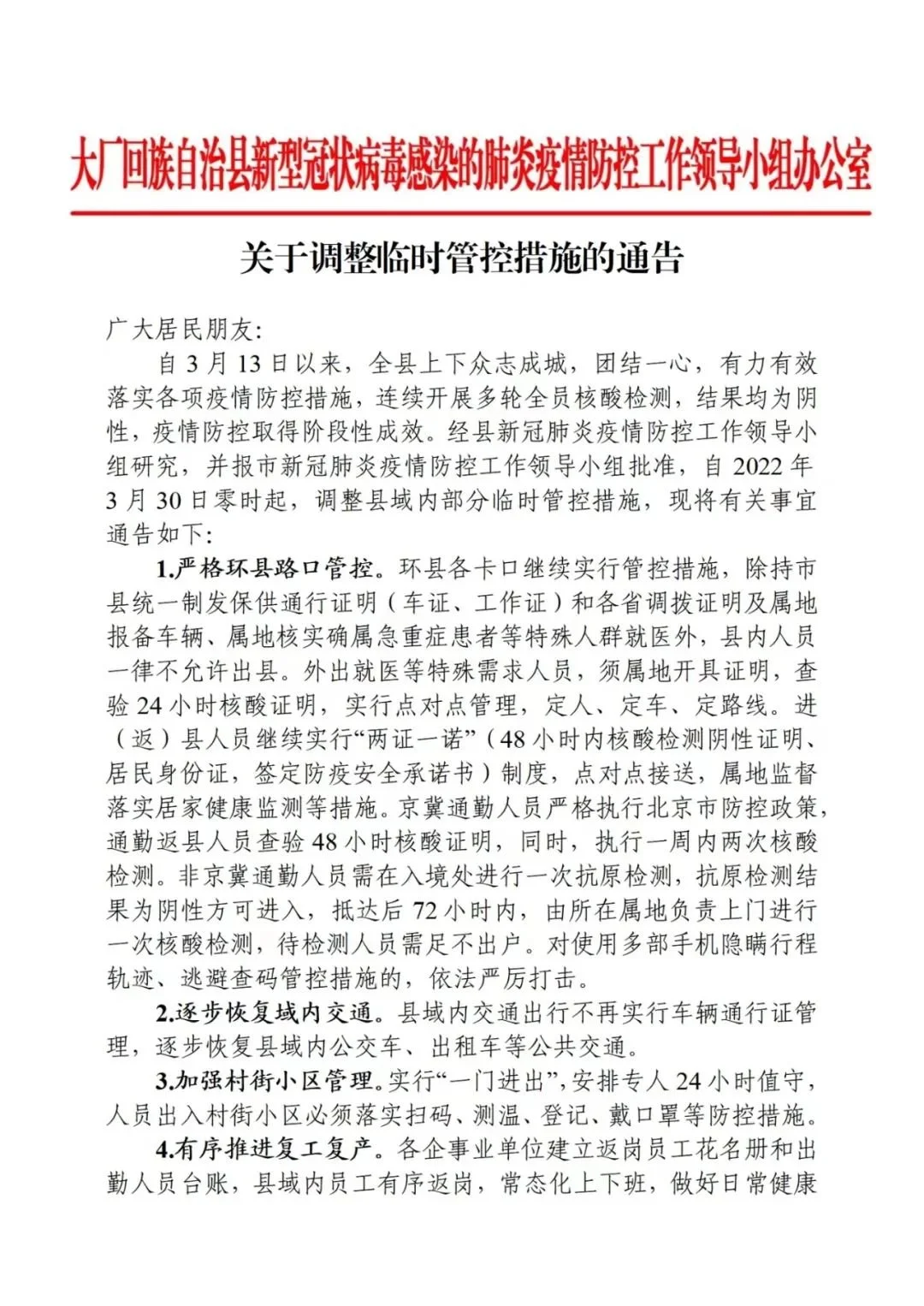 廊坊封控政策结合实际进行调整三河香河大厂等地发布管控调整通告