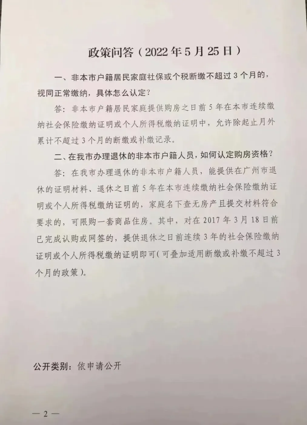 一线城市楼市限购松动 广州番禺区社保在五年内允许3次补缴-房产资讯-房天下