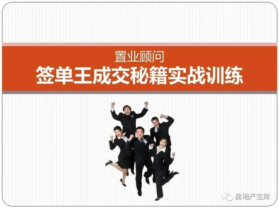 【干货】房地产销售签单王成交秘籍-房产资讯-房天下