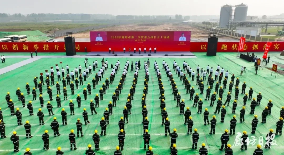 廊坊市第三季度重点项目开工！开工项目132个，总投资306.3亿元