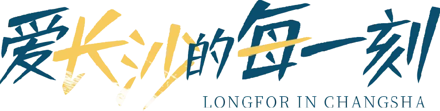 爱长沙的每一刻@灵气长沙