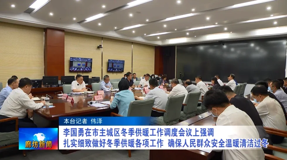 河北今冬供暖最新部署！廊坊这些住宅小区供热设施建设
