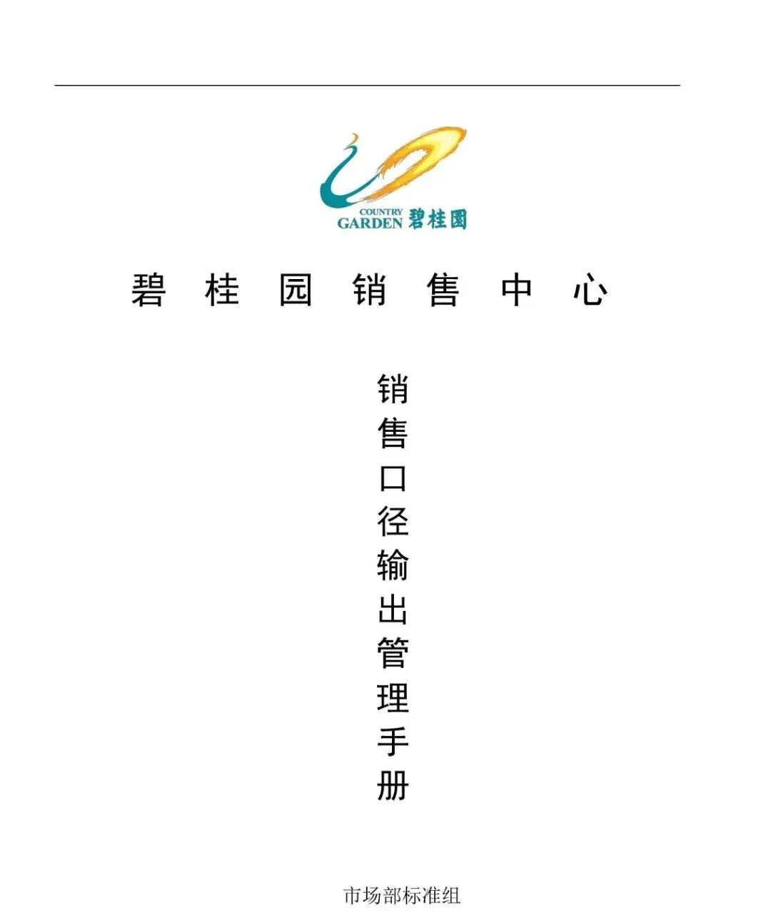 【干货】碧桂园销售口径输出管理手册-房产资讯-房天下