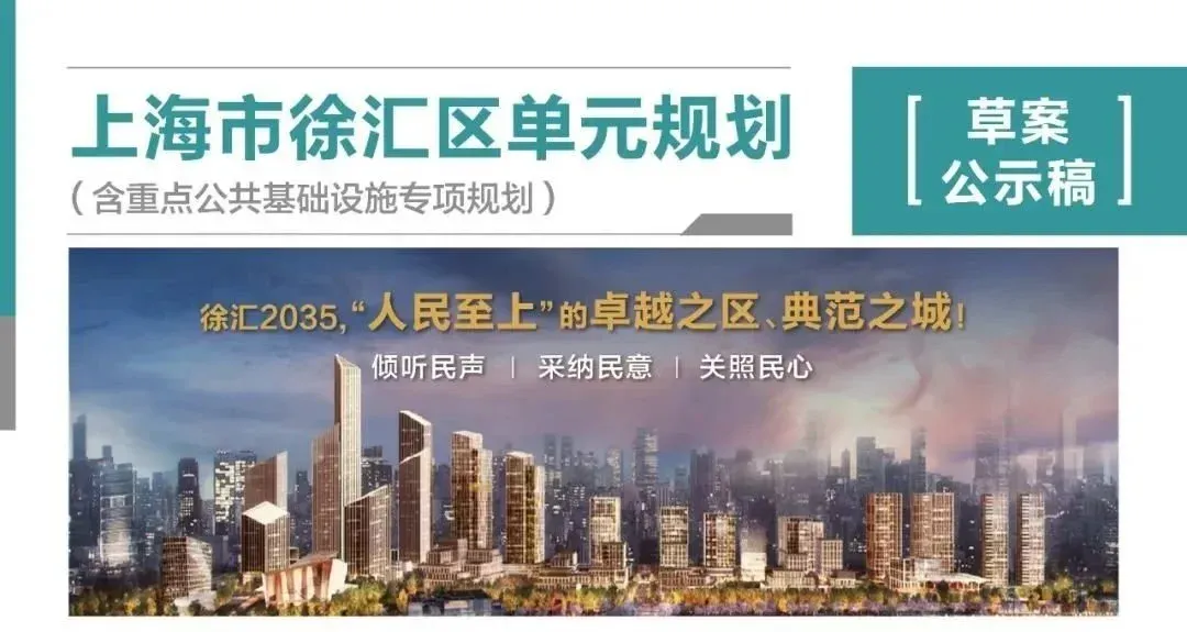 徐汇区(上海2035总体规划)单元规划,规划范围54.9平方公里-房产资讯-房天下