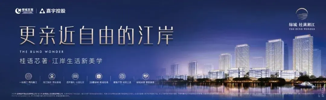江岸盛境 美好初现|绿城·桂满湘江生活美学馆&景观示范区倾城绽放!-房产资讯-房天下