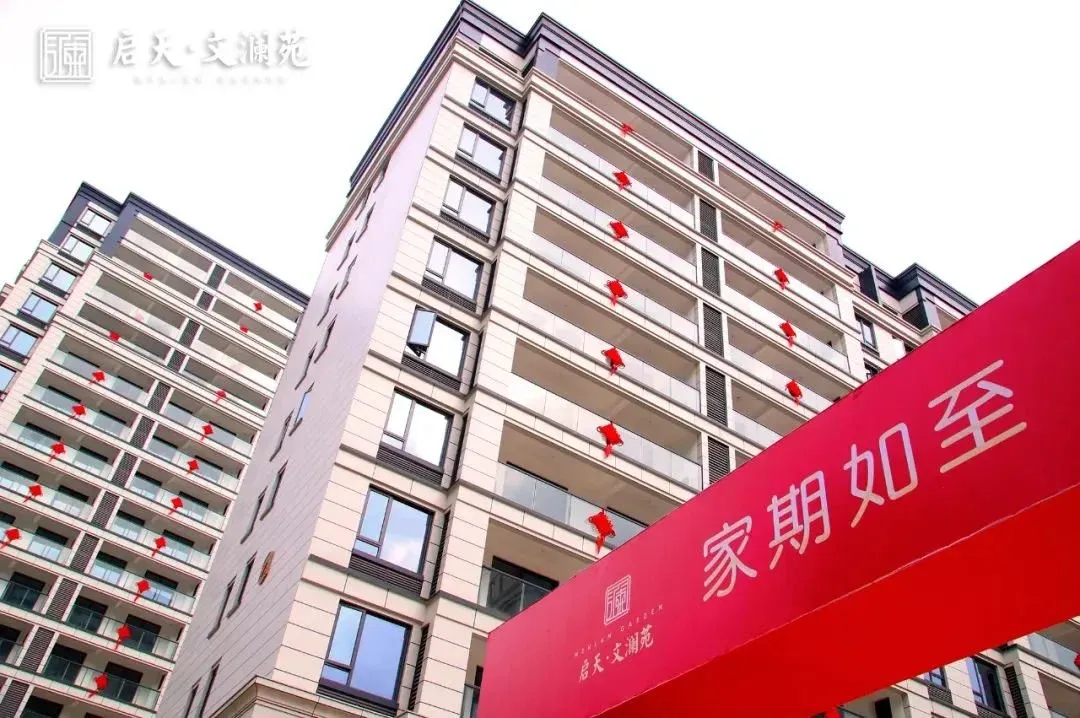 【房天下】家期如至丨启天·文澜苑美好交付,幸福启程!-房产资讯-房天下